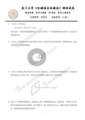 厦门大学电磁场与电磁波课程试卷