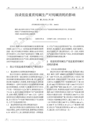 浅谈低盐重质纯碱生产对纯碱消耗的影响