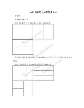 wwlj纸张的开法和尺寸icox