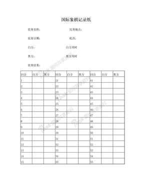 国际象棋比赛记录纸