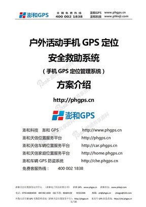 户外旅行手机GPS定位安全救助系统