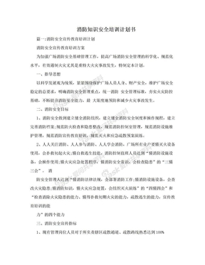 消防知识安全培训计划书