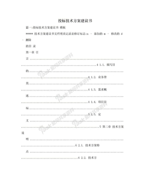 投标技术方案建议书