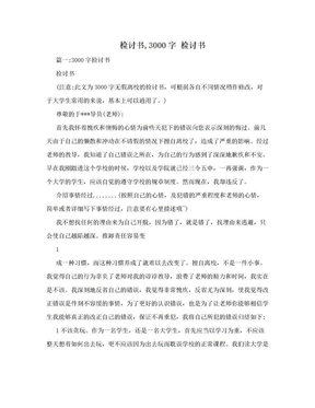 检讨书,3000字  检讨书