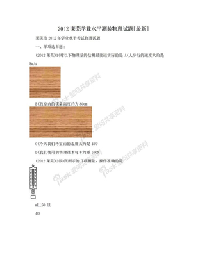 2012莱芜学业水平测验物理试题[最新]