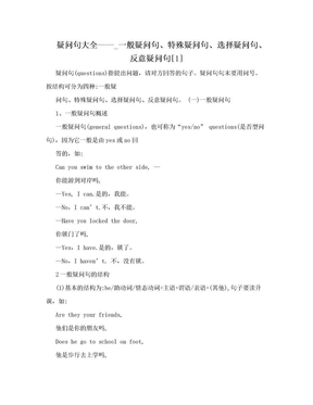 疑问句大全——_一般疑问句、特殊疑问句、选择疑问句、反意疑问句[1]