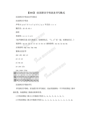 【DOC】-汉语拼音字母表及书写格式