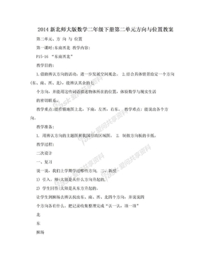 2014新北师大版数学二年级下册第二单元方向与位置教案