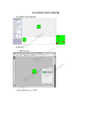 XNA透明图片制作详细步骤