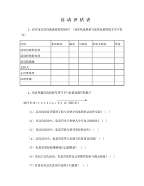 小组工作活动评估表