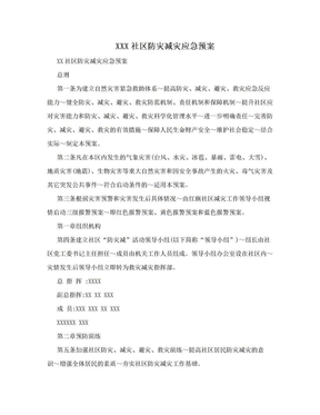 XXX社区防灾减灾应急预案