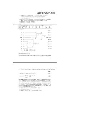 信息论与编码答案