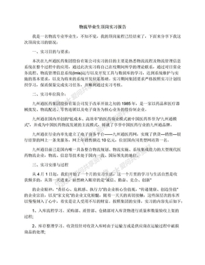 物流毕业生顶岗实习报告