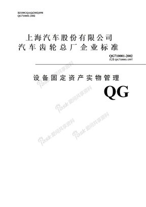 QG710001（2002）设备固定资产实物管理