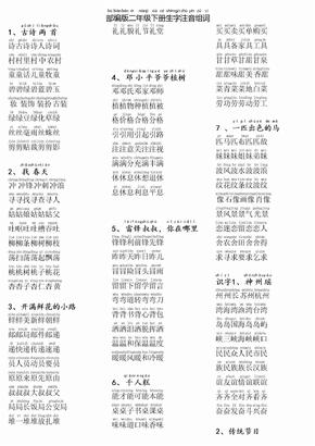 新部编版二年级下册生字表注音组词带拼音