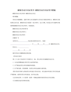 解除勞動合同證明書 解除勞動合同證明書模板