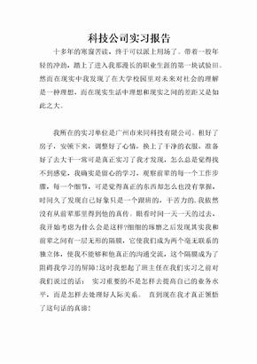 科技公司实习报告