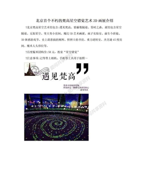 北京首个不朽的梵高星空错觉艺术3D画展介绍