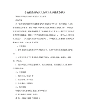 学校传染病与突发公共卫生事件应急预案