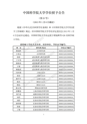 2013年冬季获得硕士学位人员名单、培养单位、学位证书编号