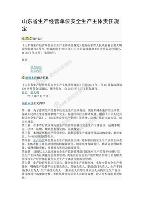 山东省生产经营单位安全生产主体责任规1