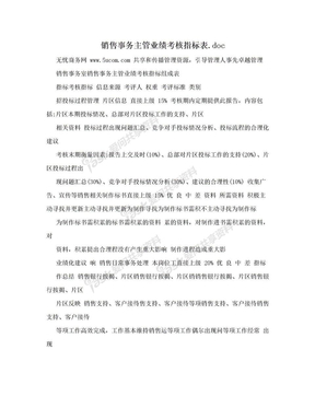 销售事务主管业绩考核指标表.doc