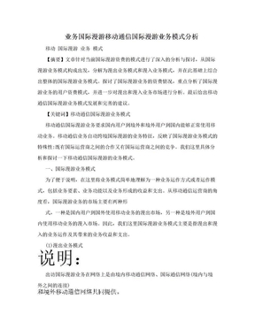 业务国际漫游移动通信国际漫游业务模式分析