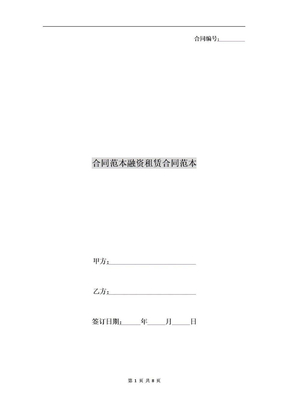 合同范本融资租赁合同范本