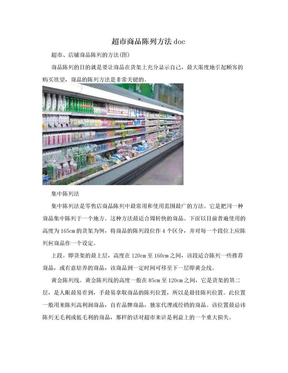 超市商品陈列方法doc