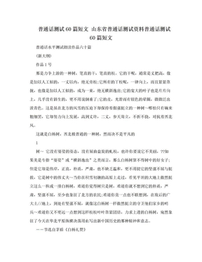 普通话测试60篇短文 山东省普通话测试资料普通话测试60篇短文