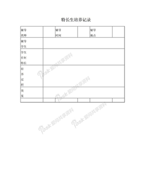 特长生培养记录