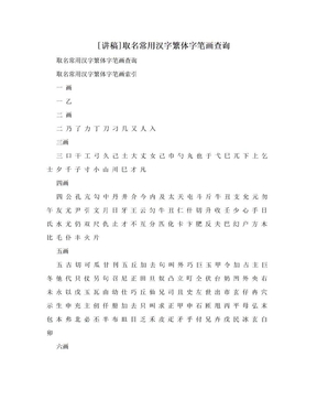 [讲稿]取名常用汉字繁体字笔画查询