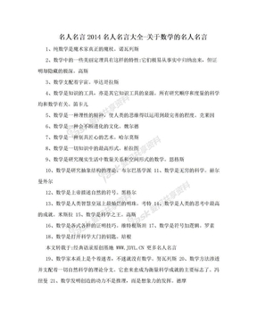 名人名言2014名人名言大全-关于数学的名人名言