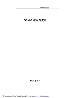 GSM-R技术白皮书