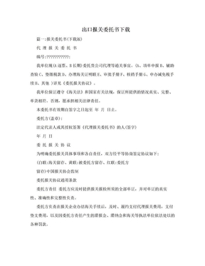 出口报关委托书下载