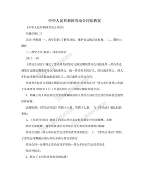 中华人民共和国劳动合同法教案
