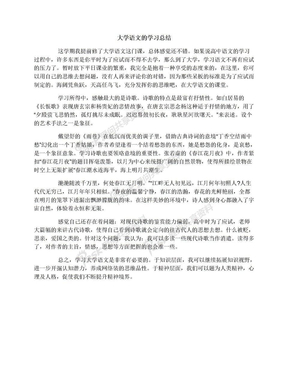 大学语文的学习总结