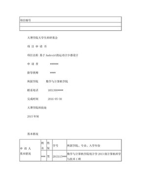 大学生科研项目申报书