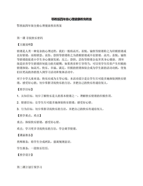 鄂教版四年级心理健康教育教案