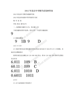 2012年北京中考数学试卷和答案