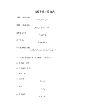 齿轮参数计算公式