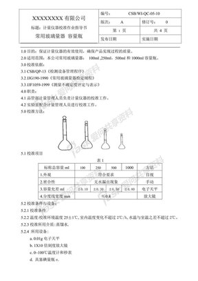 容量瓶校准