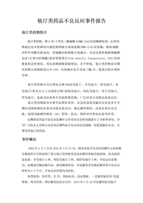 他汀类药物不良反应事件报告 作业