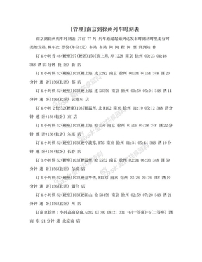 [管理]南京到徐州列车时刻表