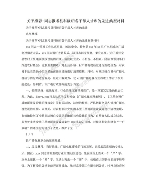 关于推荐-同志报考县科级后备干部人才库的先进典型材料