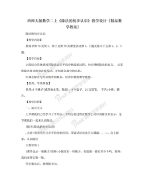 西师大版数学二上《除法的初步认识》教学设计-[精品数学教案]