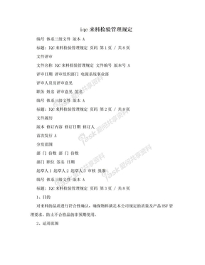 iqc来料检验管理规定