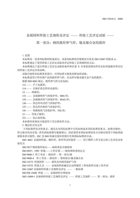 ISO_15614-1_-_2004__(in_Chinese)