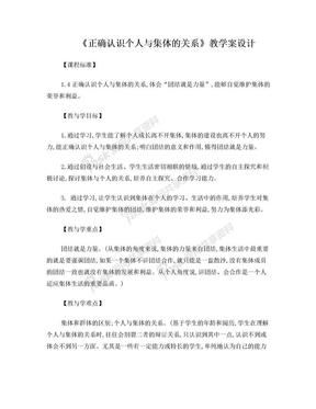 《正确认识个人与集体的关系》教学案设计