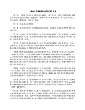 《中华人民共和国社会保险法》全文